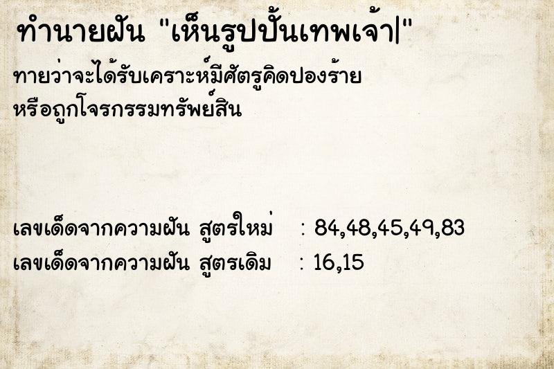 ทำนายฝัน เห็นรูปปั้นเทพเจ้า| ทำนายฝัน เห็นรูปปั้นเทพเจ้า|